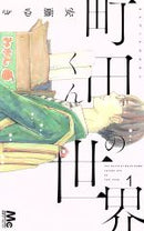 *Complete Set*Machida-kun's world Vol.1 - 7 : Japanese / (VG)