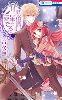 *Complete Set*Kuro Hakushaku wa Hoshi wo Mederu	 Vol.1 - 12 : Japanese / (G)