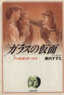 Glass Mask (Pocket Size)  Vol.1 - 23 : Japanese / (G)