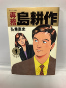 *Complete Set*　Senmu Shima Kousaku Vol.1 -5  : Japanese / (G)