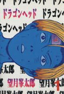 *Complete Set*Dragon Head Vol.1 - 10 : Japanese / (VG) - BOOKOFF USA