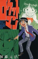 *Complete Set*Rocket Man Vol.1 - 10 : Japanese / (VG) - BOOKOFF USA