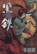 *Complete Set*Kurogane Vol.1 - 5 : Japanese / (G)