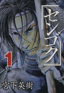 *Complete Set*Sengoku Vol.1 - 15 : Japanese / (VG) - BOOKOFF USA