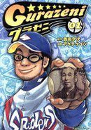 *Complete Set*Gurazeni Vol.1 - 17 : Japanese / (VG) - BOOKOFF USA