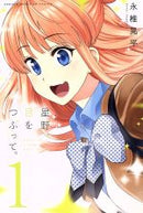 *Complete Set*Hoshino, close your eyes. Vol.1 - 13 : Japanese / (G)