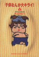 *Complete Set*Kodomo nanka daikirai! Vol.1 - 9 : Japanese / (G)