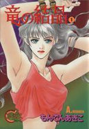 *Complete Set*Dragon crystal Vol.1 - 10 : Japanese / (VG) - BOOKOFF USA