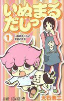 *Complete Set*Inumarudashi Vol.1 - 11 : Japanese / (VG) - BOOKOFF USA