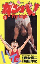 *Complete Set*Ganba! Fly High Vol.1 - 34 : Japanese / (G) - BOOKOFF USA