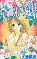 *Complete Set*Shinju no Kusari Vol.1 - 2 : Japanese / (VG)