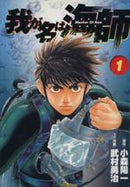 *Complete Set*Master Of Sea UMISHI Vol.1 - 15 : Japanese / (VG) - BOOKOFF USA