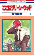 *Complete Set*Here is Greenwood	 Vol.1 - 11 : Japanese / (G)