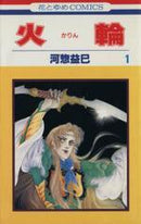 *Complete Set*Fire ring Vol.1 - 17 : Japanese / (VG) - BOOKOFF USA