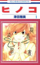 *Complete Set*Hinoko Vol.1 - 8 : Japanese / (VG)
