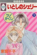 *Complete Set*Itoshi no Sherry Vol.1 - 16 : Japanese / (VG) - BOOKOFF USA